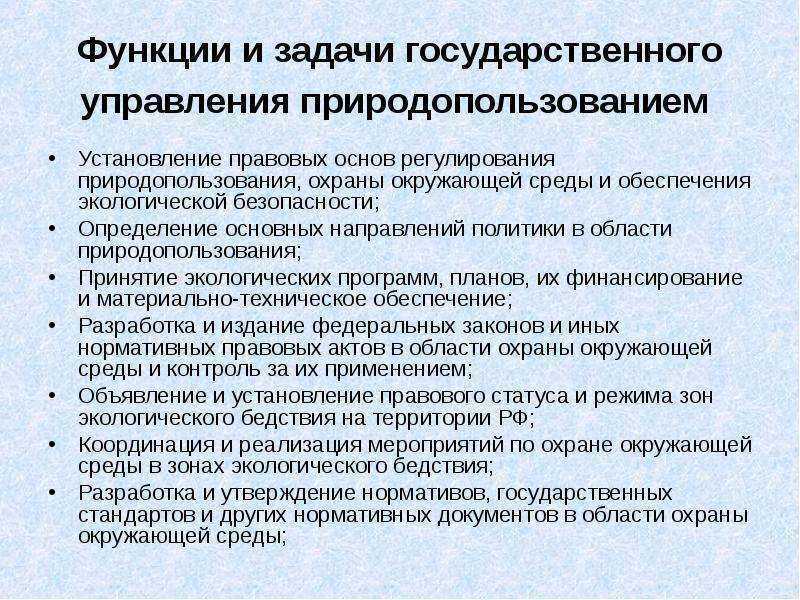 Функции и задачи государственного управления природопользованием.