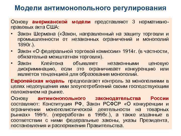 Модели анитимонопольного регулирования.