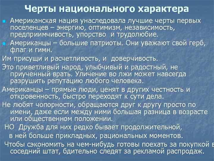 Американский национальный характер.