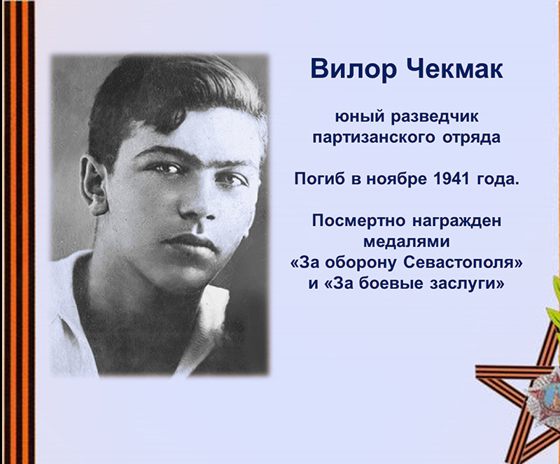 Вилор Чекмак.