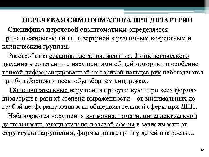 Неречевая симптоматика при дизартрии.