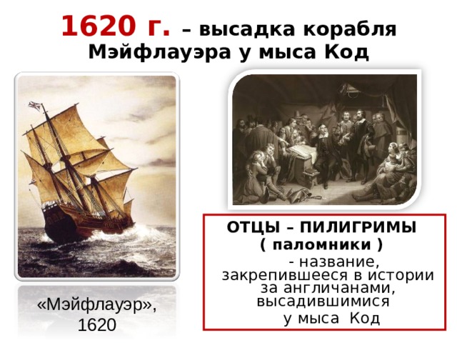 Отцы-пилигримы.