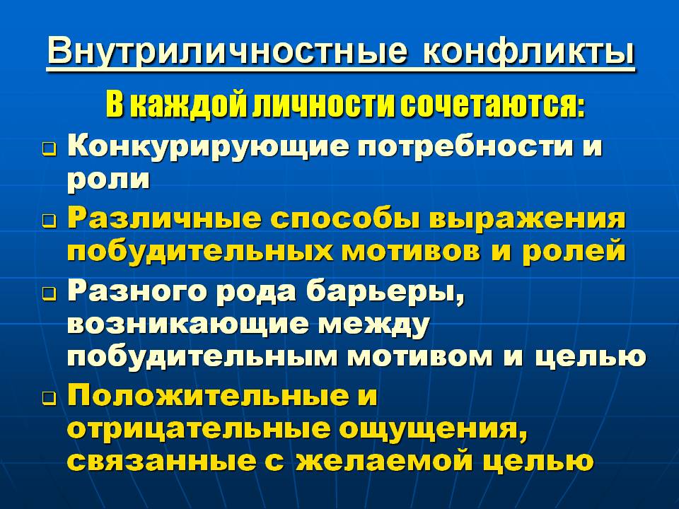 Внутриличностные конфликты.