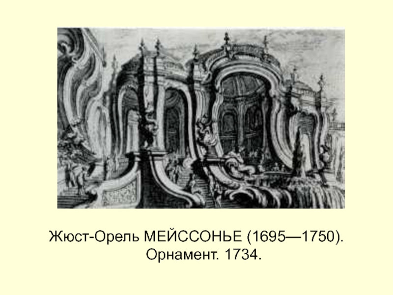 Орнамент, автор Жюс-Орель Мейссонье.