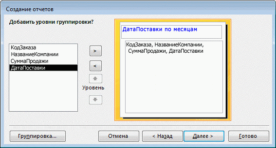 Добавление уровней группировки.