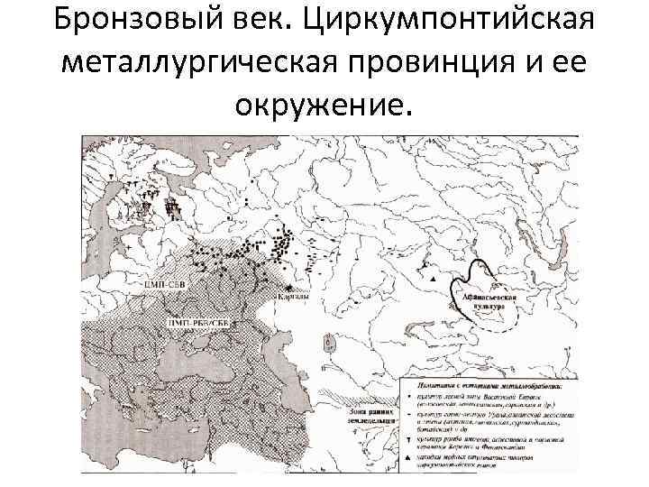 Циркумпонтийская металлургическая провинция.