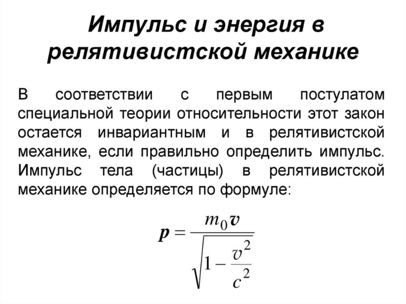 Импульс и энергия в релятивистской механике.