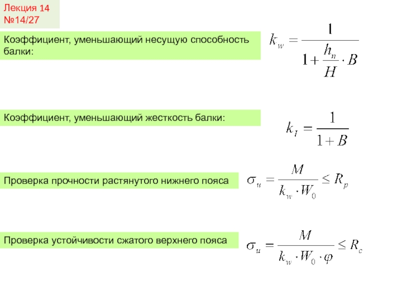 Коэффициенты, используемые при расчете.