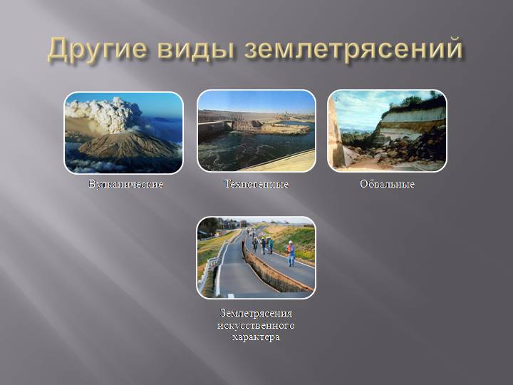 Другие виды землетрясений.