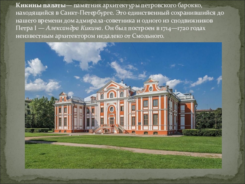 Кикины палаты, один из первых гражданских объектов Санкт-Петербурга.