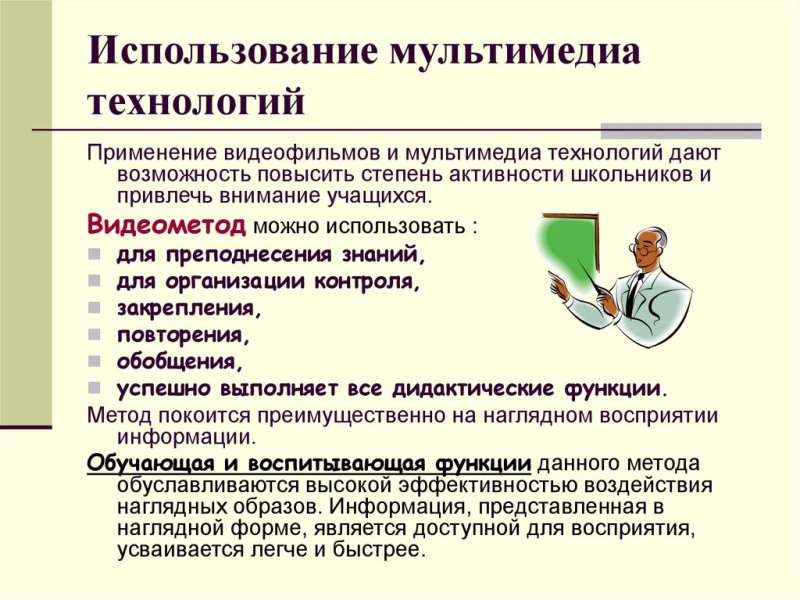 Использование мультимедиа технологий.