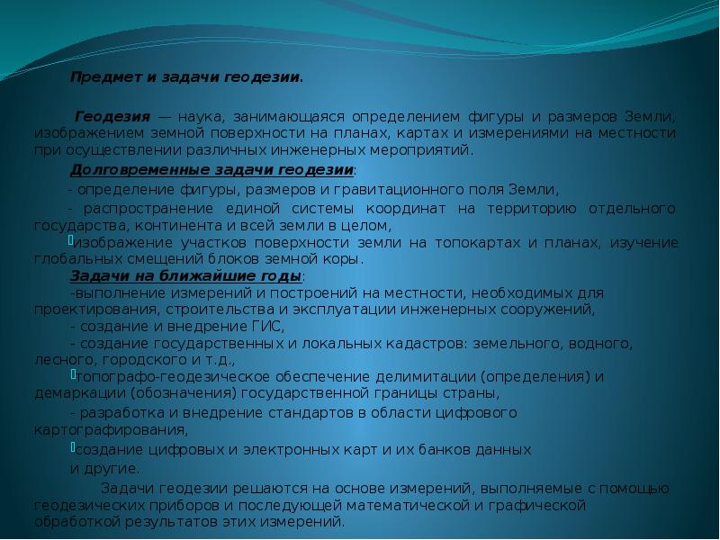 Предмет и задачи геодезии.