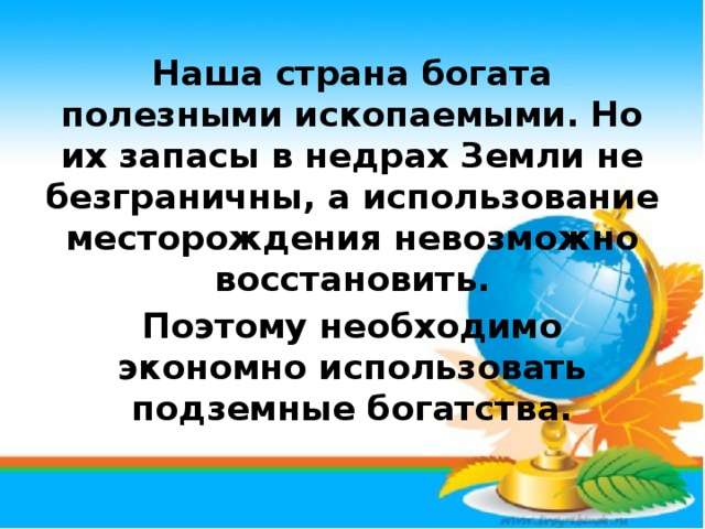 Ресурсы необходимо экономить.
