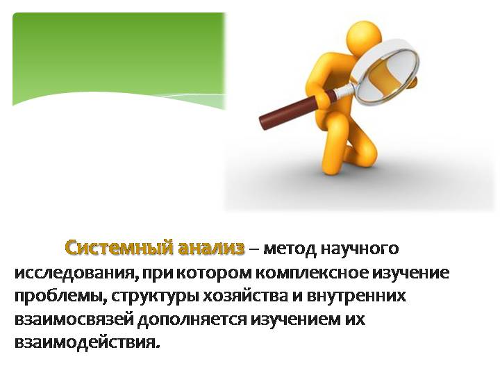 Системный анализ.
