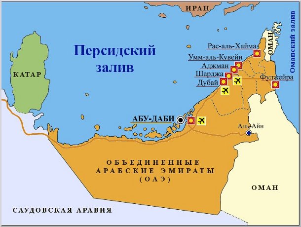 Объединенные Арабские Эмираты.