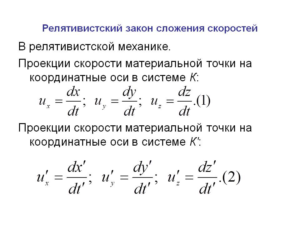 Релятивистский закон сложения скоростей.
