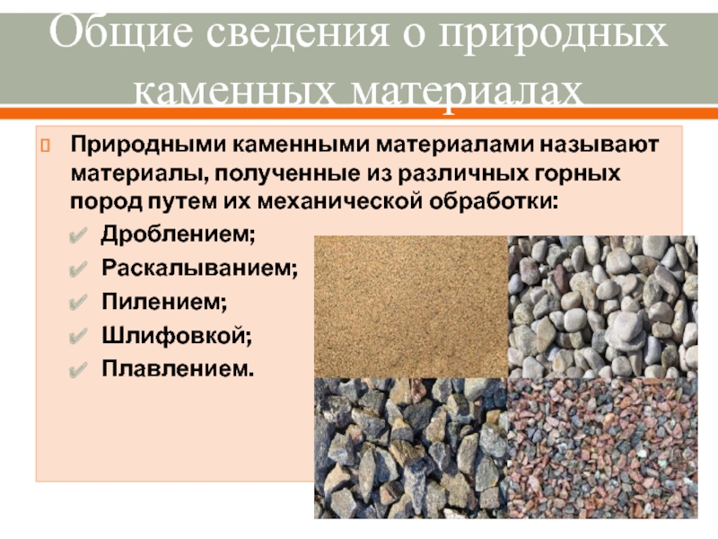 Механическая обработка каменных материалов.