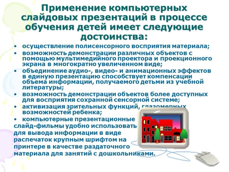 Применение компьютерных слайдовых презентаций.