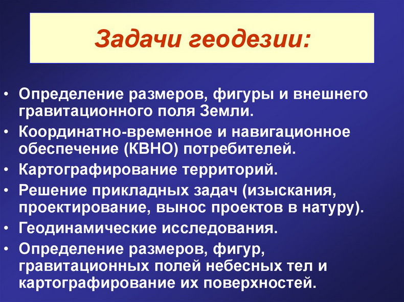 Задачи геодезии.