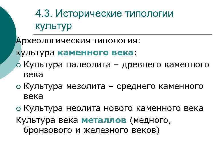 Исторические типологии культур.