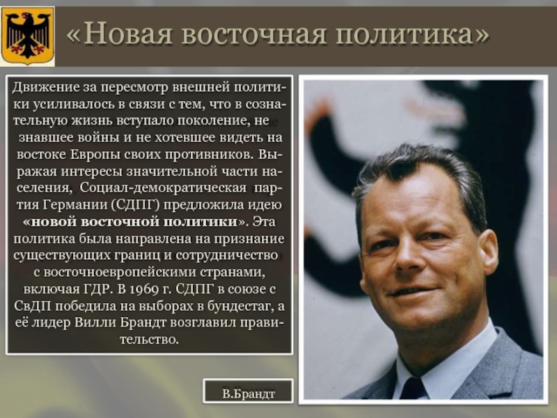 «Новая восточная политика» В. Брандта.